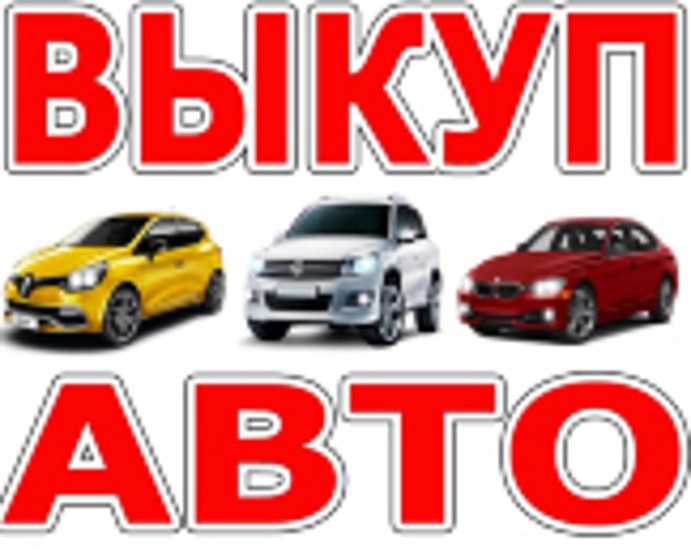 Выкуп подержанных авто. Выкуп битых авто. Выкуп битых авто в Москве и Области.