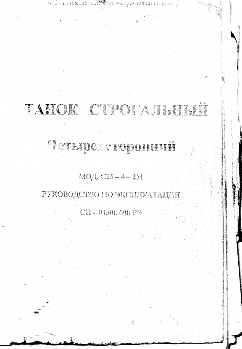 Продам технические паспорта на станок С2Ф4