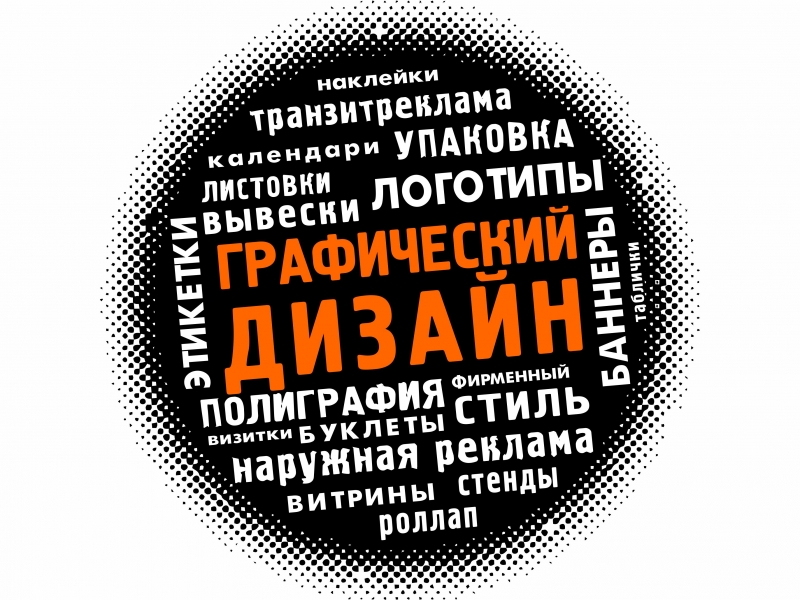графический дизайн