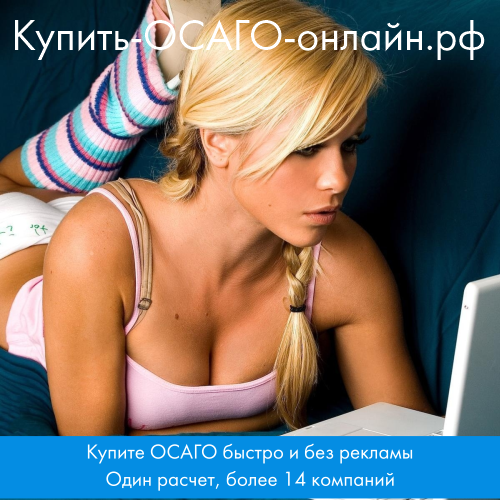 Купить ОСАГО онлайн в РФ