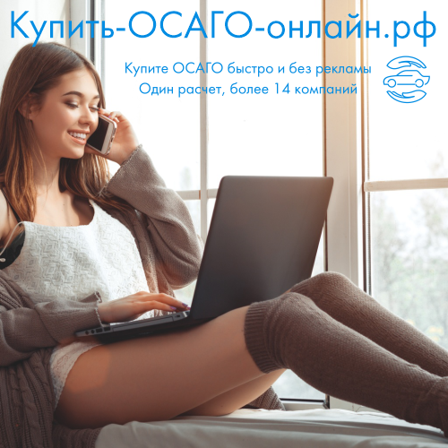 Купить ОСАГО онлайн в Мурманске