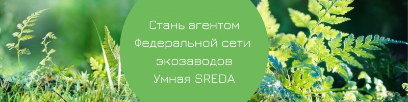 Агент федеральной сети экозаводов.