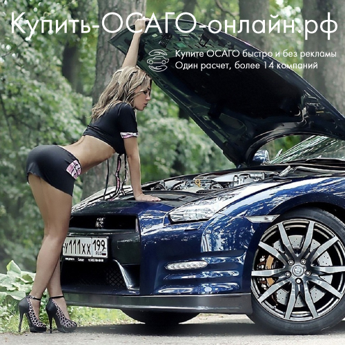 Купить ОСАГО онлайн Барнаул