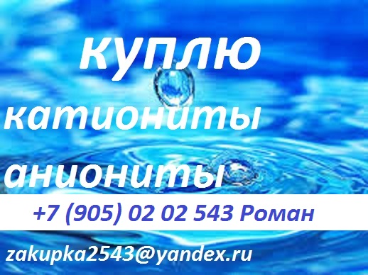 Катионит, анионит, сульфоуголь