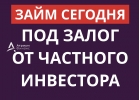 Займ под залог от частного инвестора уже сегодня.