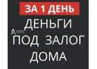 Нужны деньги под залог дома Выдадим сегодня.