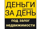 Кредит под залог недвижимости. Перезалог.