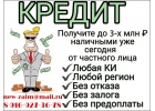 Частный кредит наличными на Ваши личные нужды.