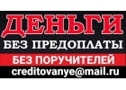 Помощь деньгами, займы без поручителей, авансов и платных справок
