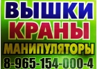 Оказываем Услуги АвтоКРАНОВ АвтоВЫШЕК АвтоМАНИПУЛЯТОРОВ в Подольске