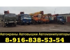 АвтоКРАНЫ АвтоВЫШКИ АвтоМАНИПУЛЯТОРЫ в Подольске - Подольском районе - Юг Москвы