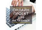 Требуются сотрудницы в компанию, удаленно.