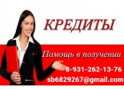 Помощь в кредитовании без единой платы, поможем с любой кредитной историей
