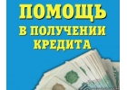 Уникальные условия кредитования, даже при наличии просрочек.