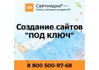 Создание сайта под ключ от компании Сайтмедиа
