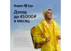 курьер к партнеру сервиса Яндекс.Еда