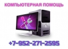 Компьютерная помощь Красное Село СПб